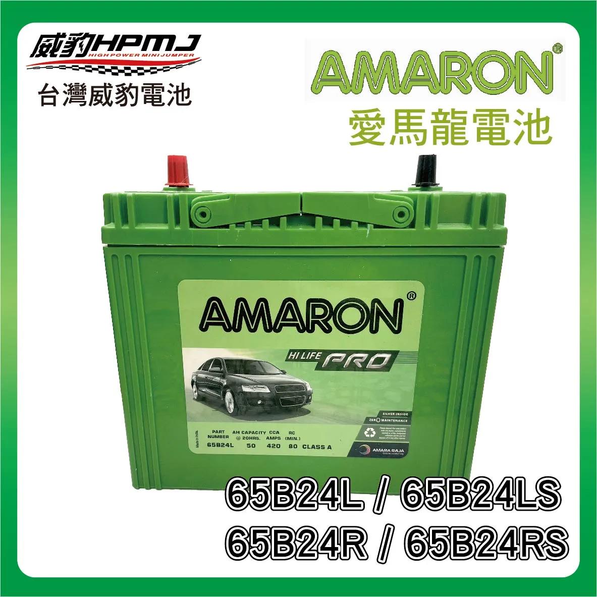 AMARON 愛馬龍 65B24L/R/LS/RS 電池
