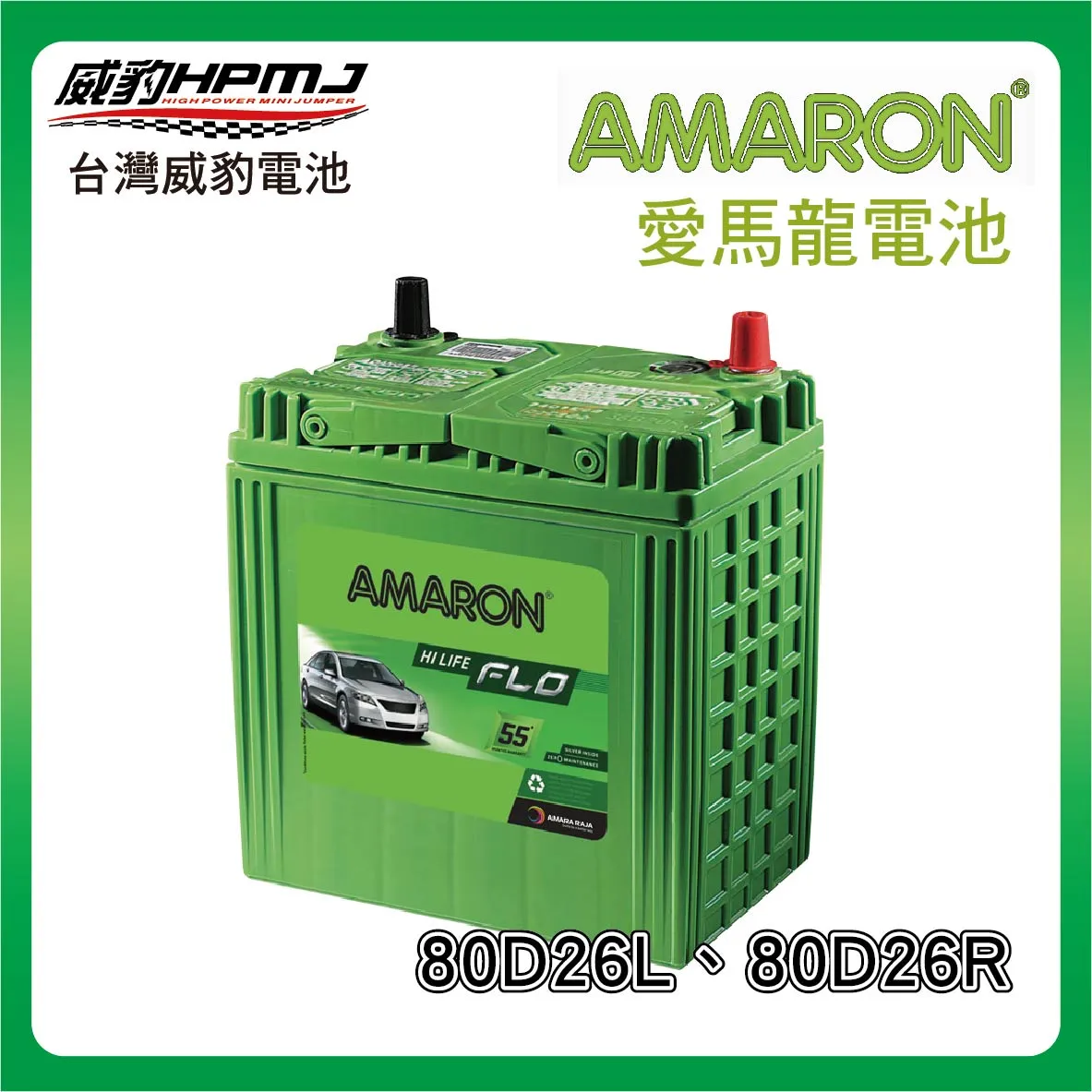 AMARON 愛馬龍 80D26L、80D26R 電池