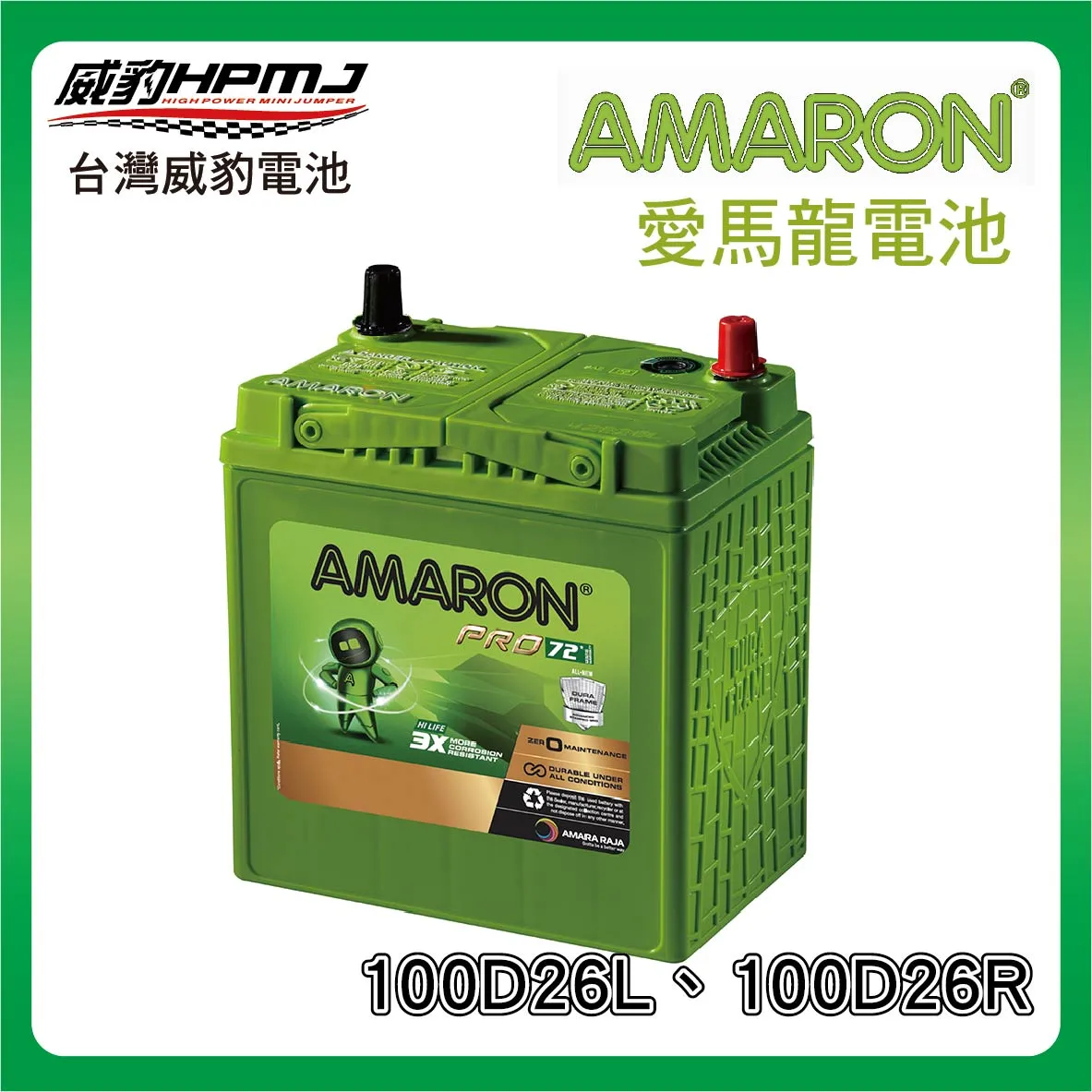 AMARON 愛馬龍 100D26L、100D26R 電池