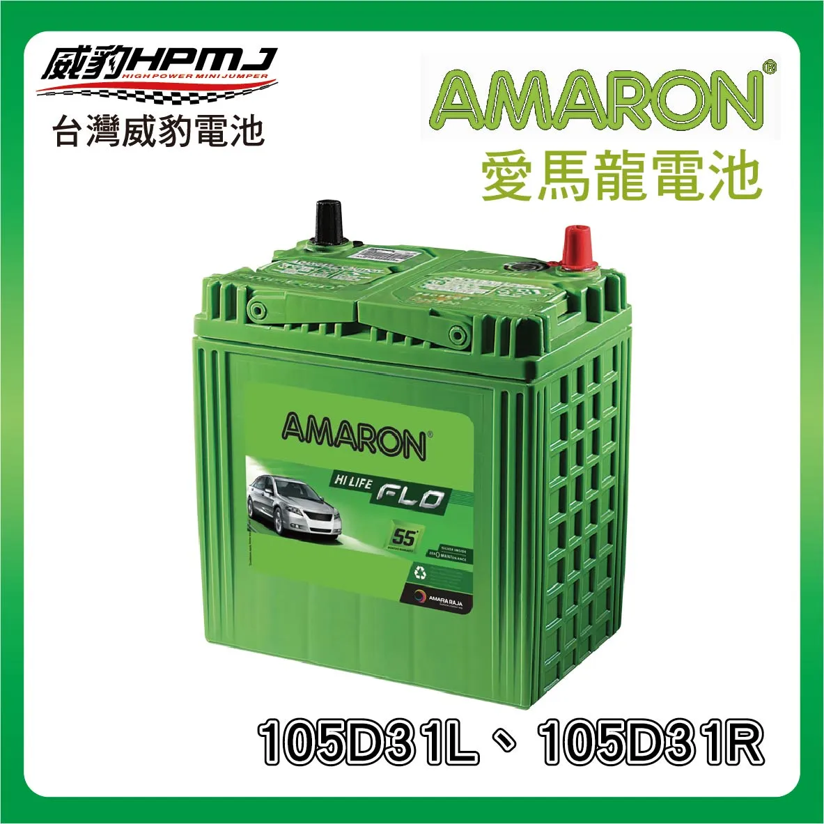AMARON 愛馬龍 105D31L、105D31R 電池