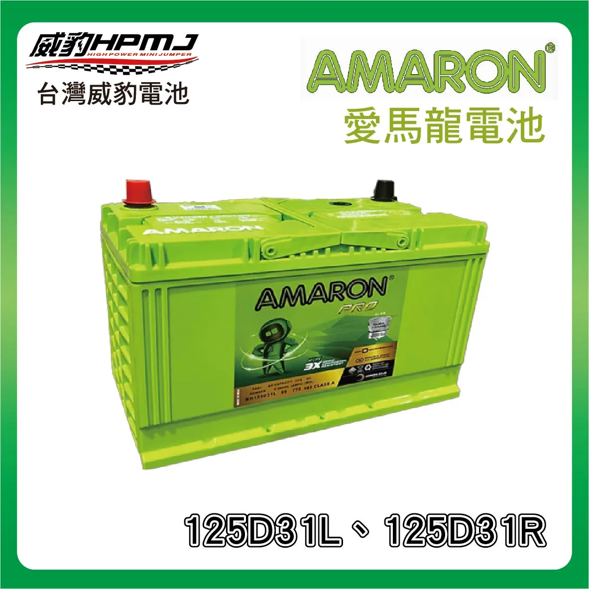 AMARON 愛馬龍 125D31L、125D31R 電池