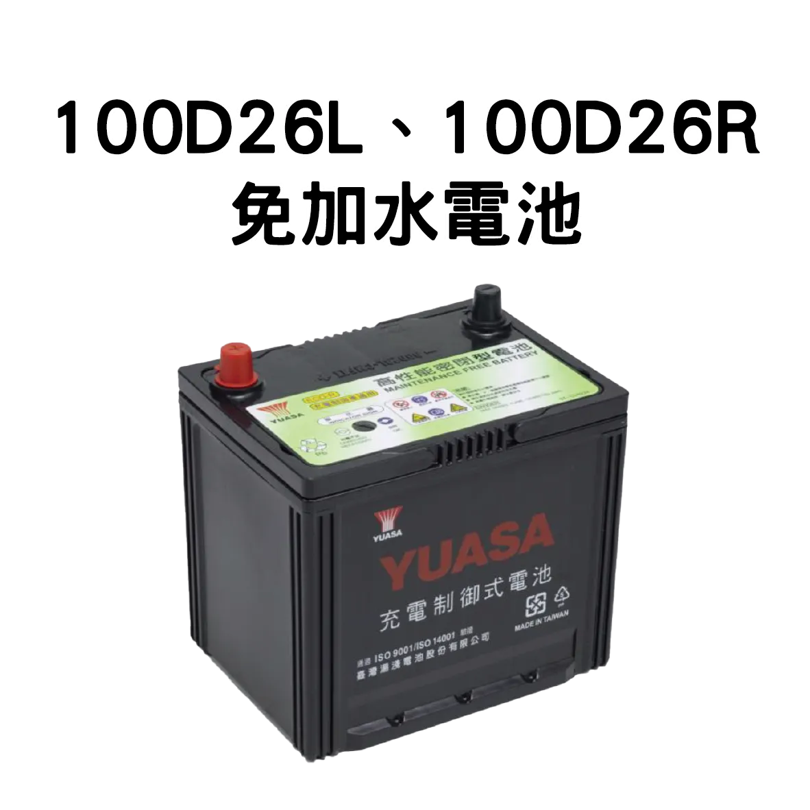 YUASA 湯淺 100D26R、100D26L【免加水電池】