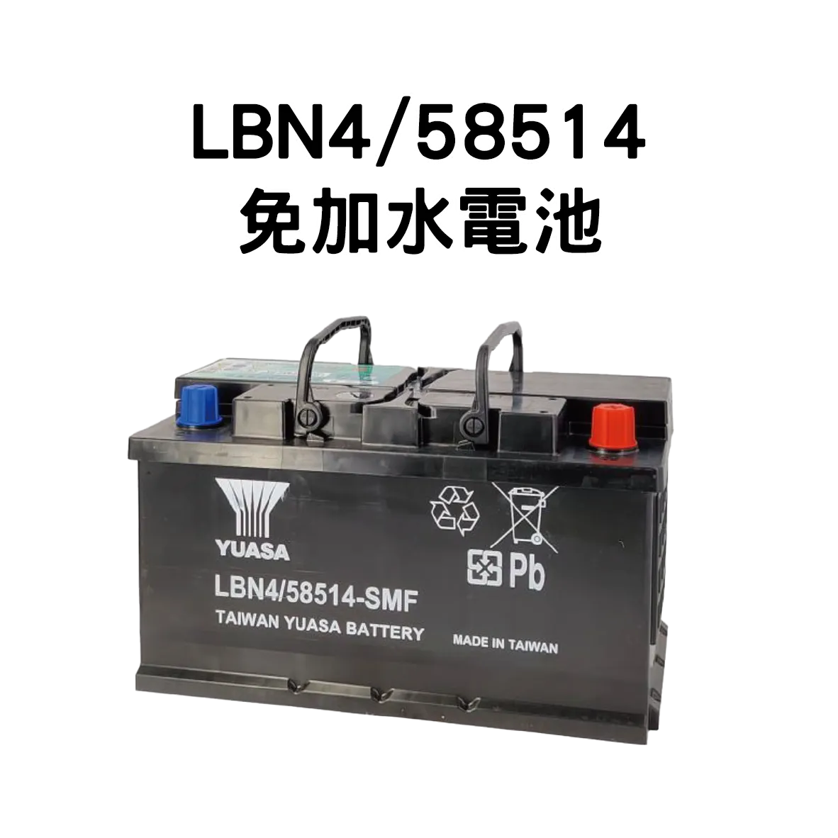 YUASA 湯淺 LBN4/58514【免加水電池】