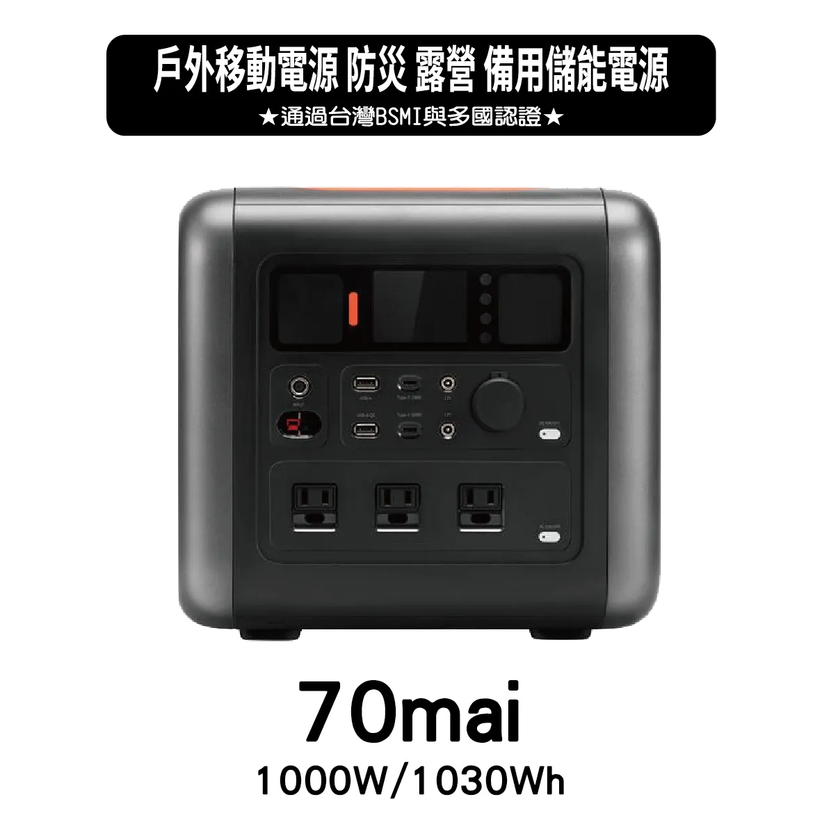  70mai 移動式儲能行動電源 (1000W/1030Wh)
