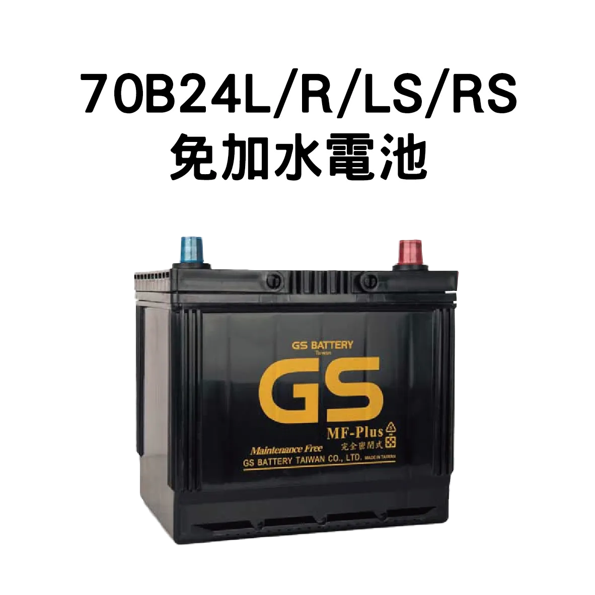 GS 70B24L、70B24R、70B24S、70B24RS