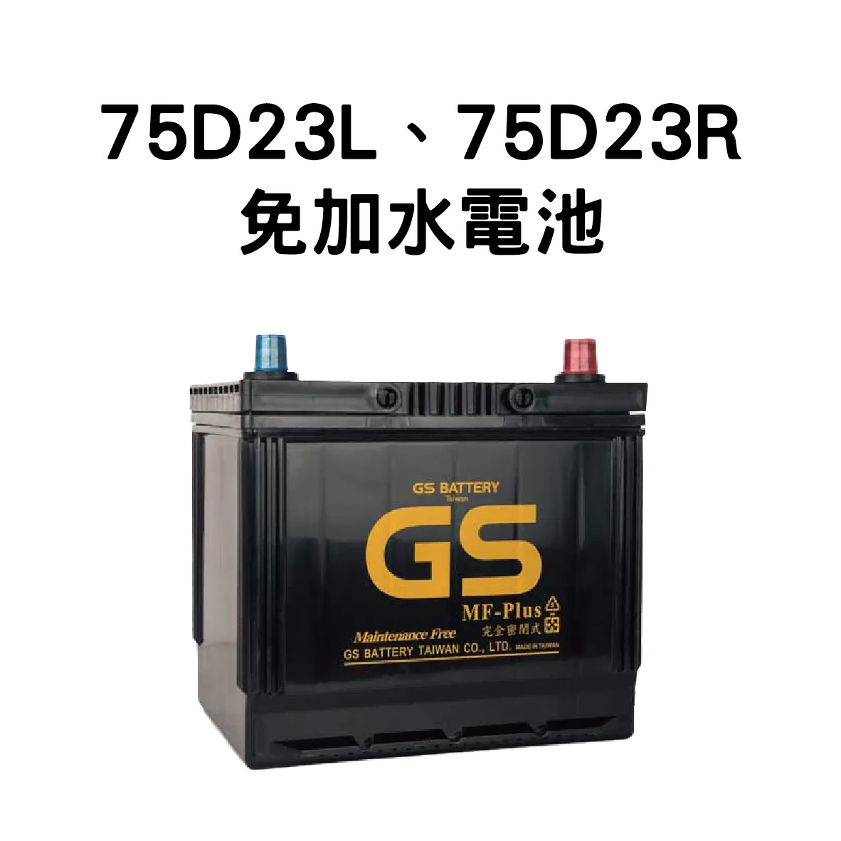 GS 75D23R、75D23L