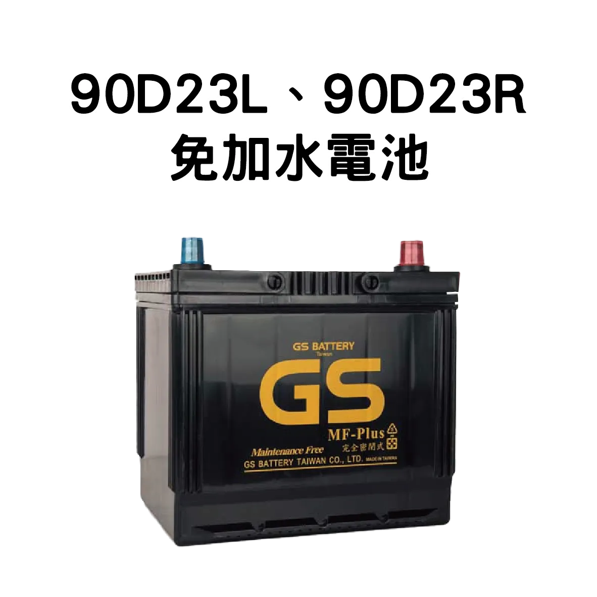 GS 90D23R、90D23L