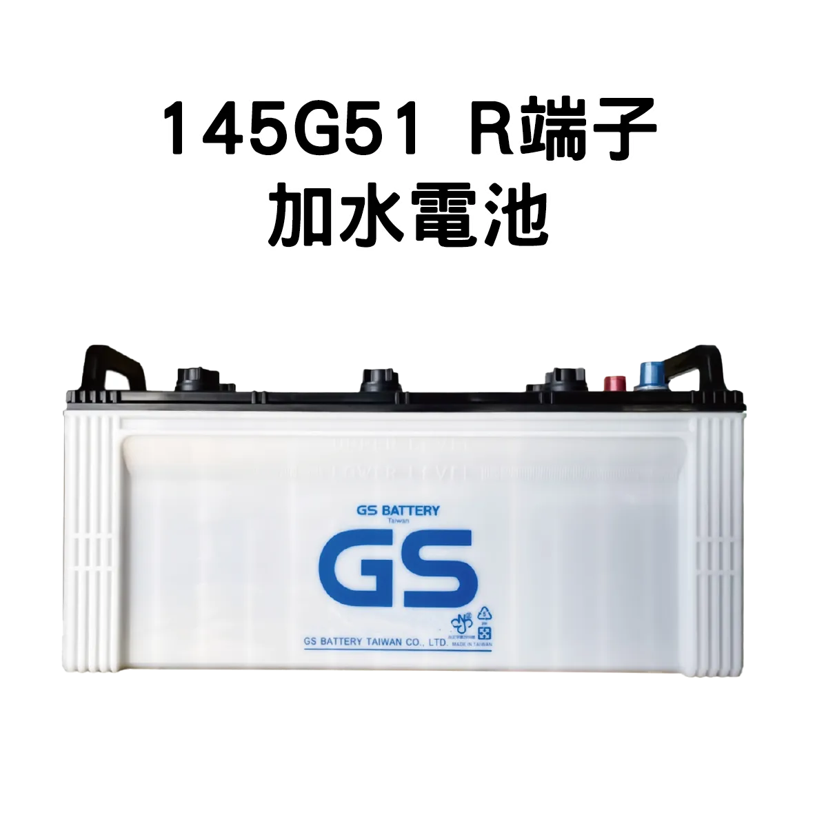 GS 145G51 R端子