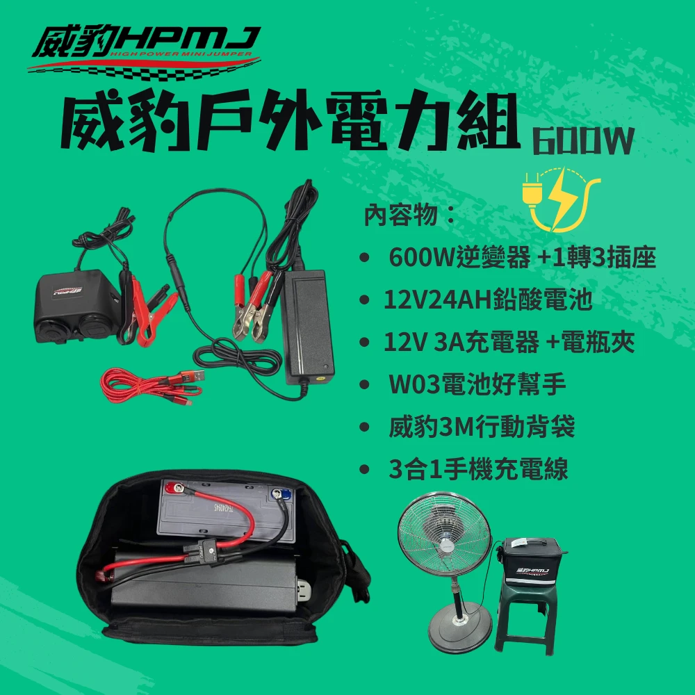【6-7月 特惠價】 威豹行動電力組-600W  露營 戶外用電好幫手 12V 110V