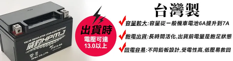 HPMJ 威豹 高效能 7A 機車電池 短程距離和不常騎 免加水鉛酸電池 台灣製造 加大容量
