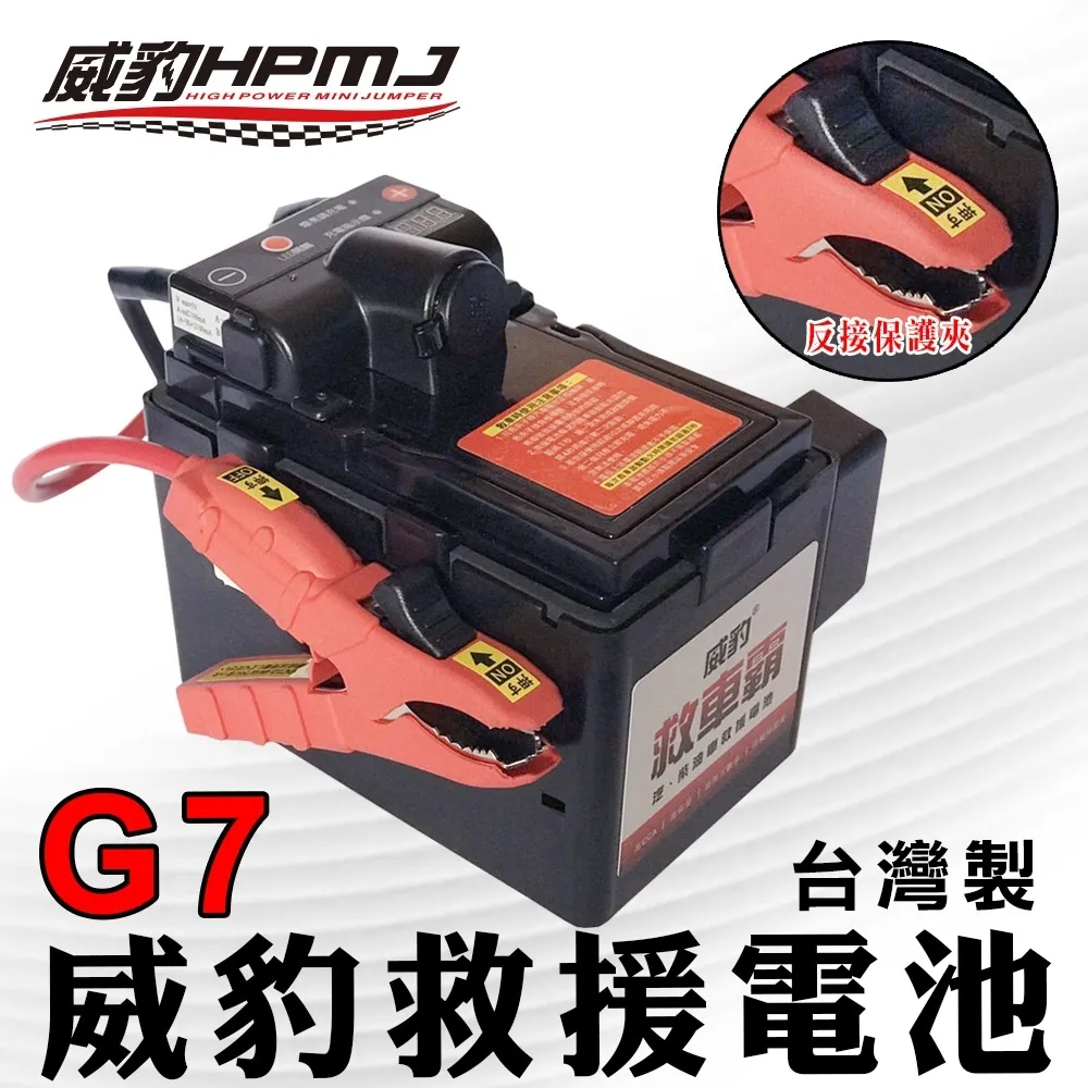 G7E02S 救援電池(反接夾)