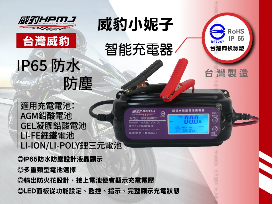 HPMJ 威豹CH-01  小妮子 AGM. EFB啟停電池/GEL凝膠/鋰鐵/鋰三元 充電器 汽車充電器 機車充電器（台灣製造台灣商檢認證) 同等級唯一取得認證