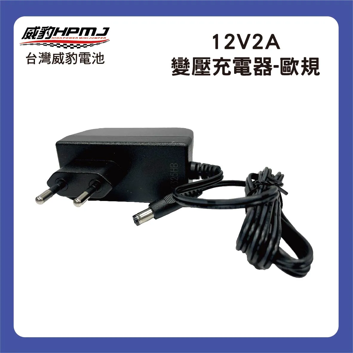 12V2A 變壓充電器(美規/歐規/澳規)