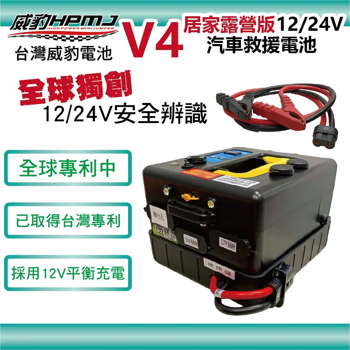 威豹 V4-露營版 24V/12V 救援電池 救大卡  12V救轎車 24V救卡車  遊覽車 堆高機 工具機