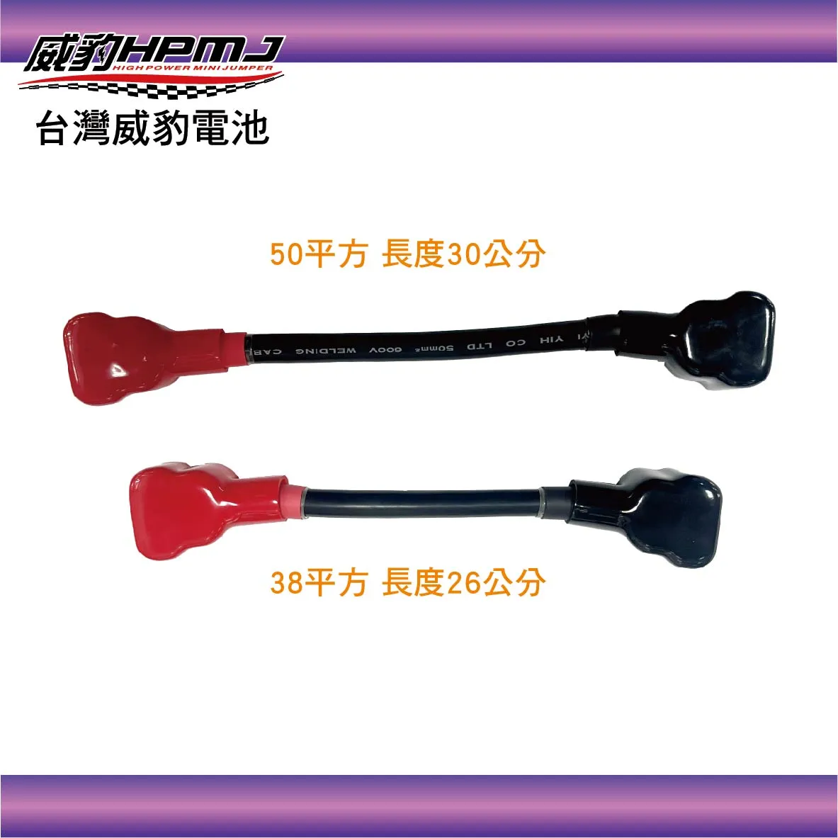 威豹 全封線 50平方 30公分/35公分