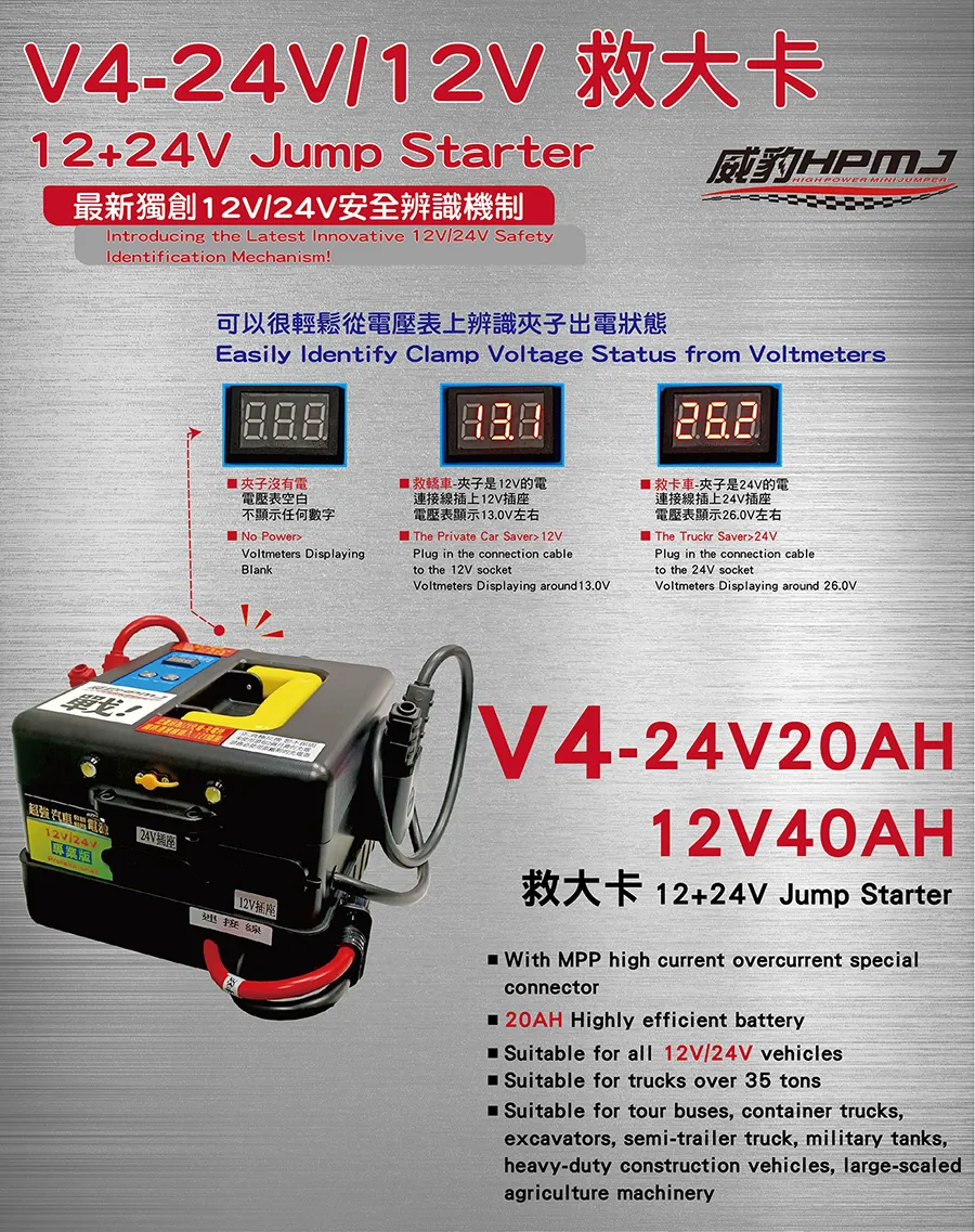 HPMJ 威豹 V4-專業版 12/24V 汽車救援電池/救車電源 遊覽車 