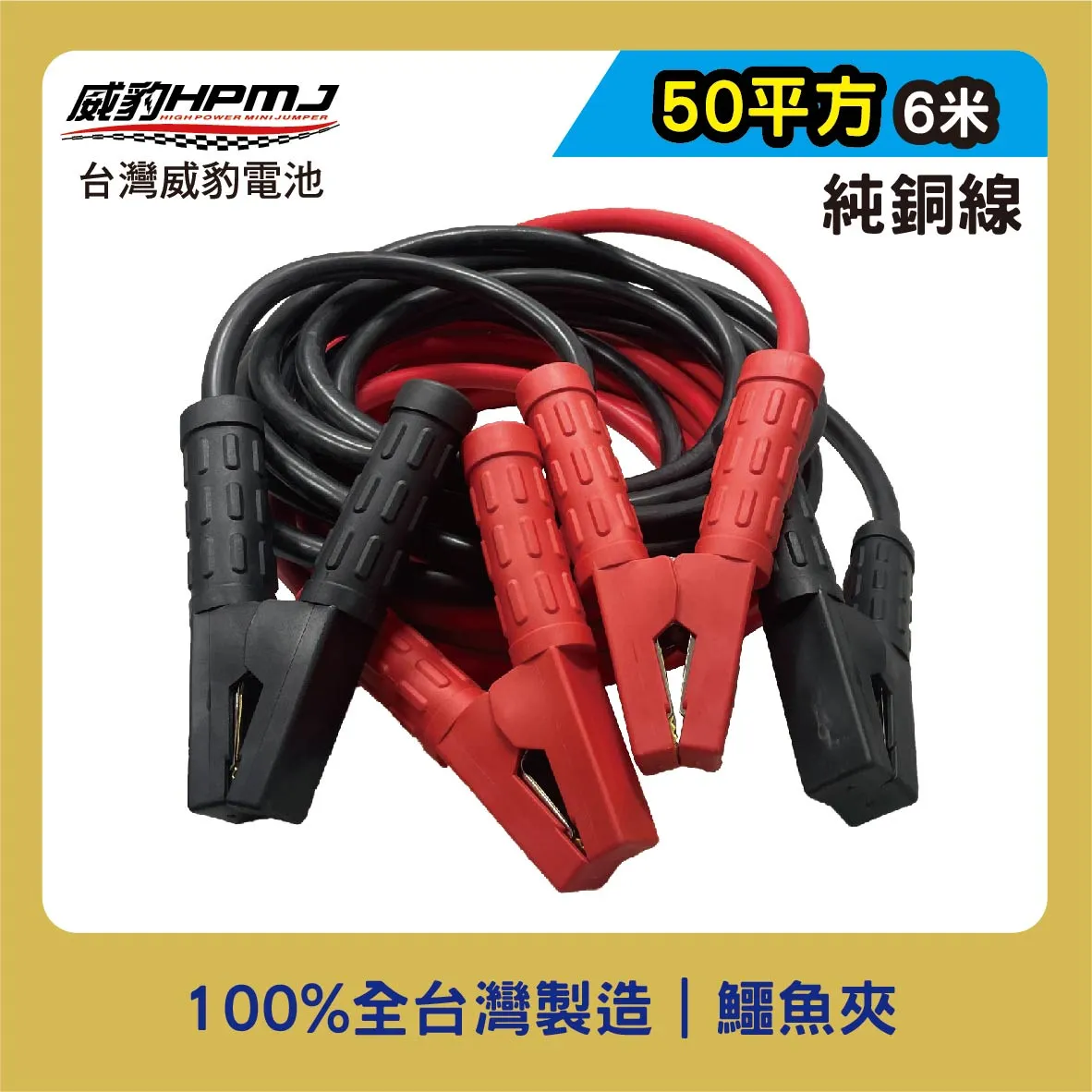 汽車救援線/鱷魚夾救車線 50平方6米純銅線 【銅夾】