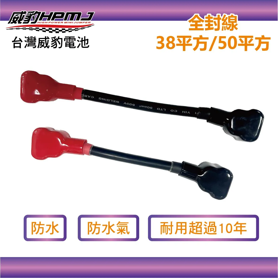 威豹 全封線 38平方 26cm