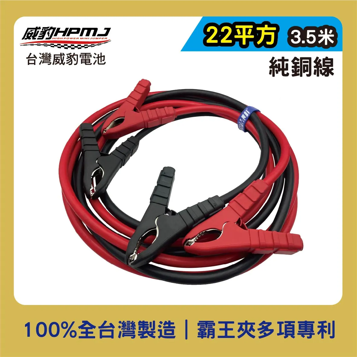 霸王夾救車線/汽車救援線 22平方3.5米 純銅線 【鐵夾/銅夾】