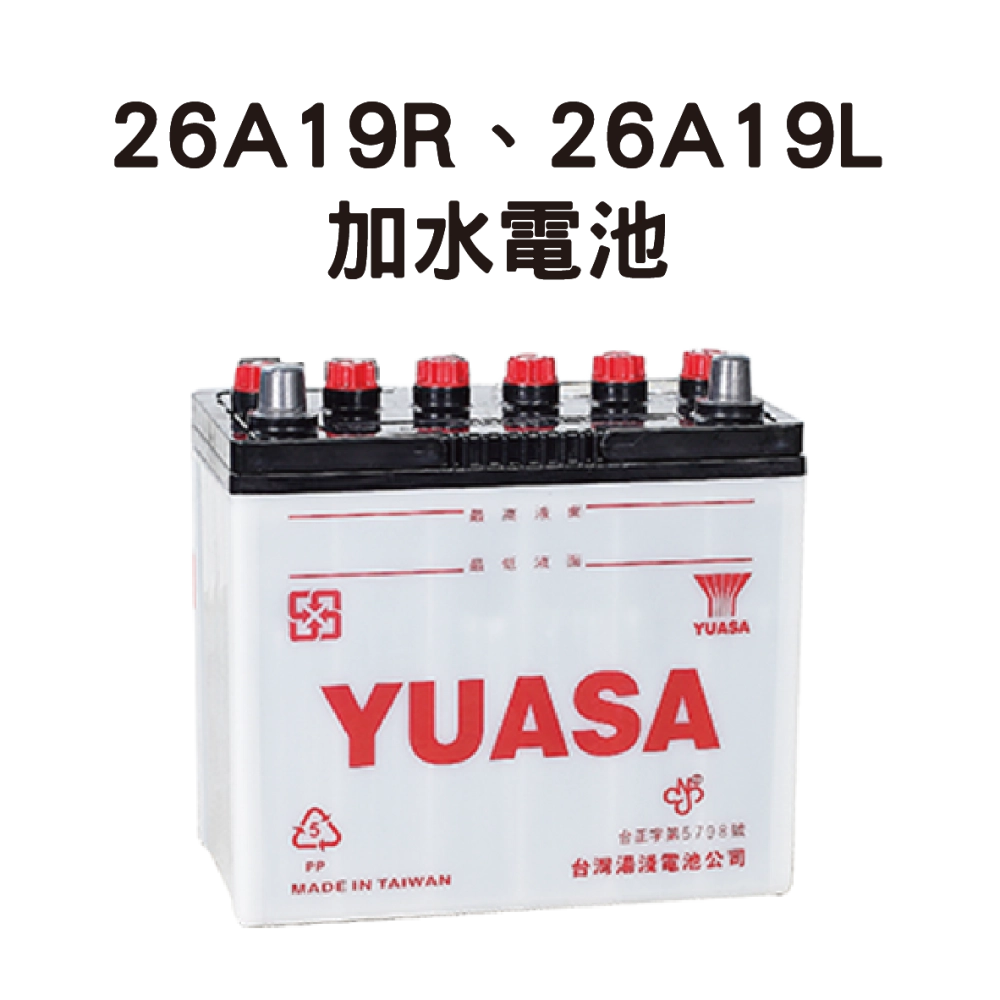 YUASA 湯淺 26A19R、26A19L 【加水電池】