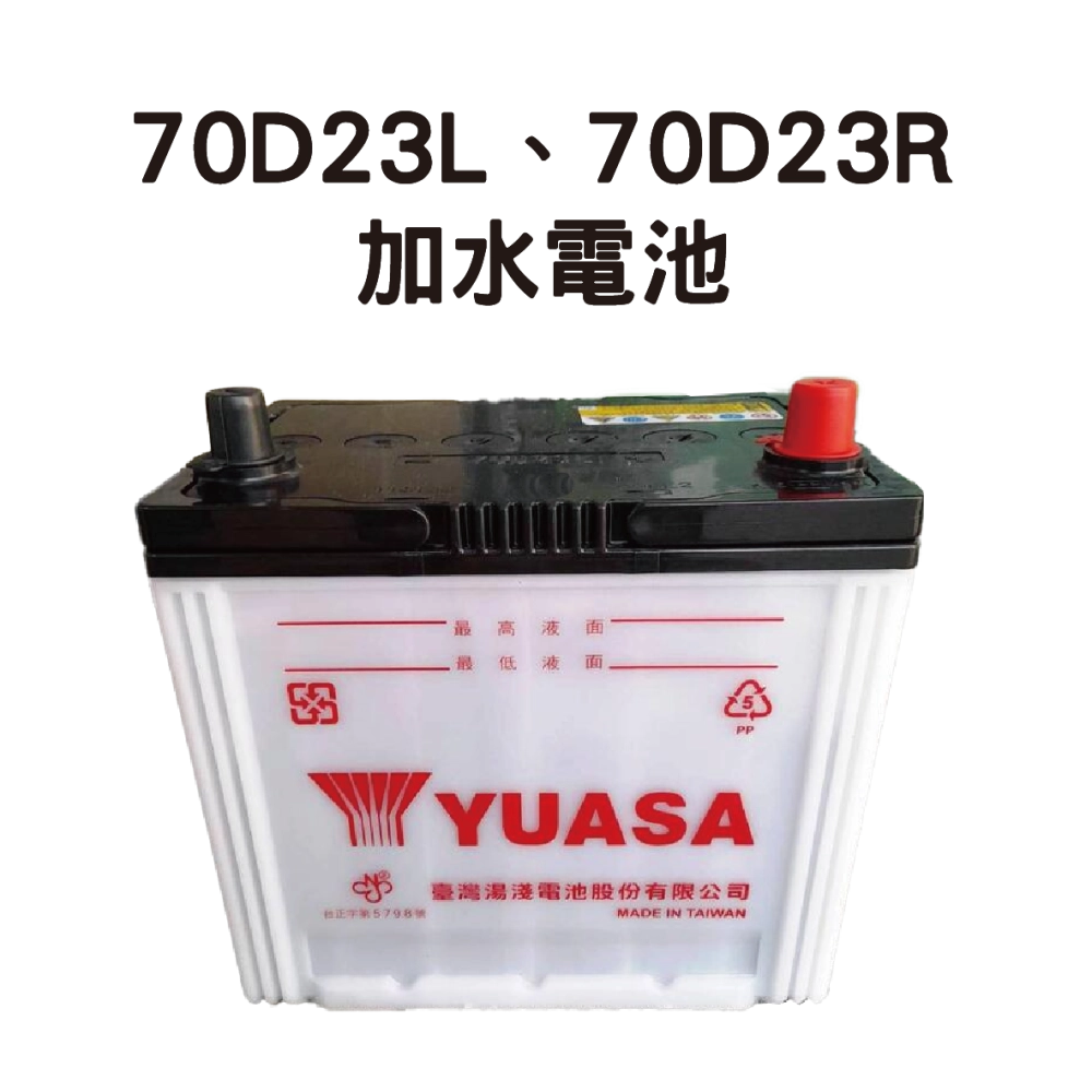 YUASA 湯淺 70D23L、70D23R【加水電池】