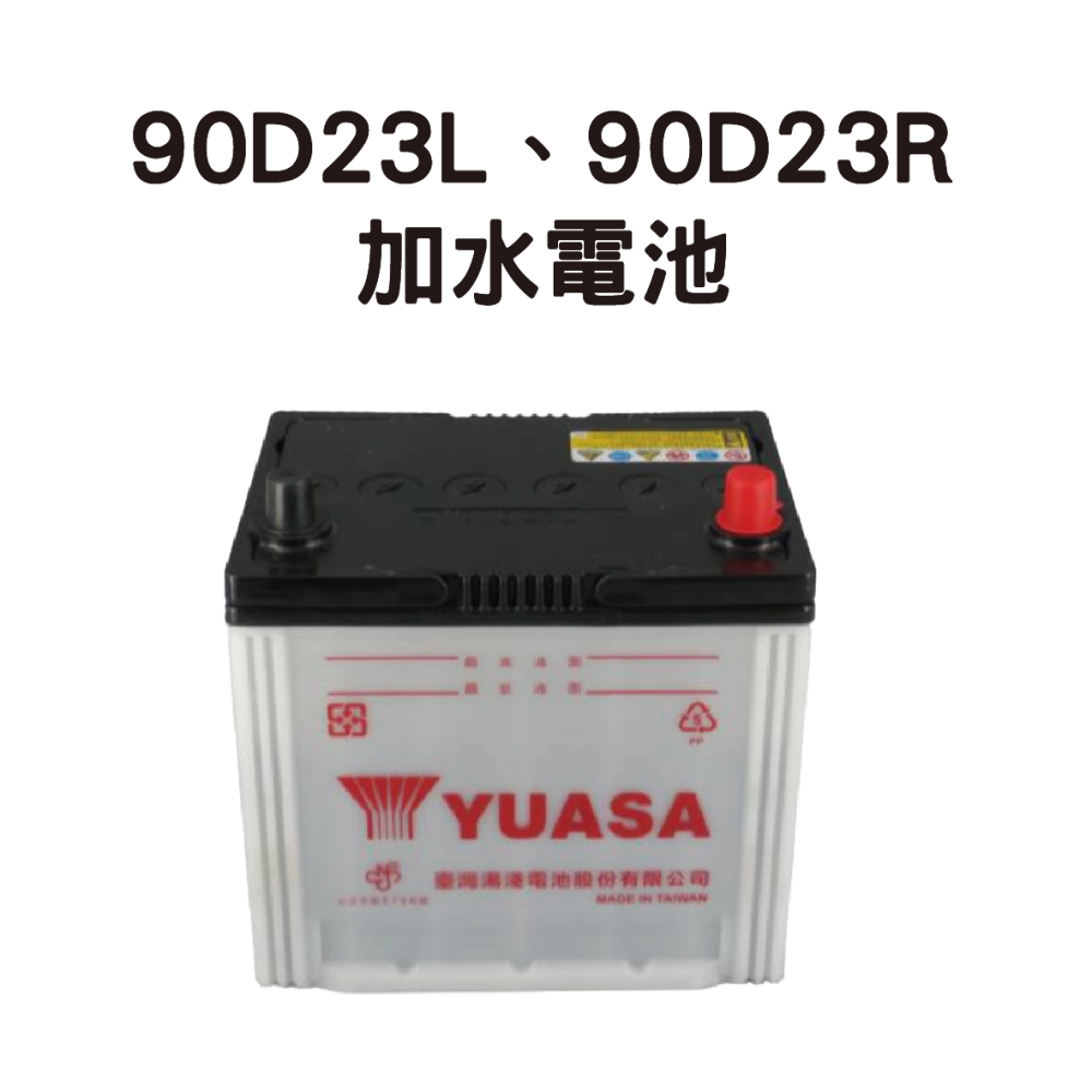 YUASA 湯淺 90D23L、90D23R 【加水電池】