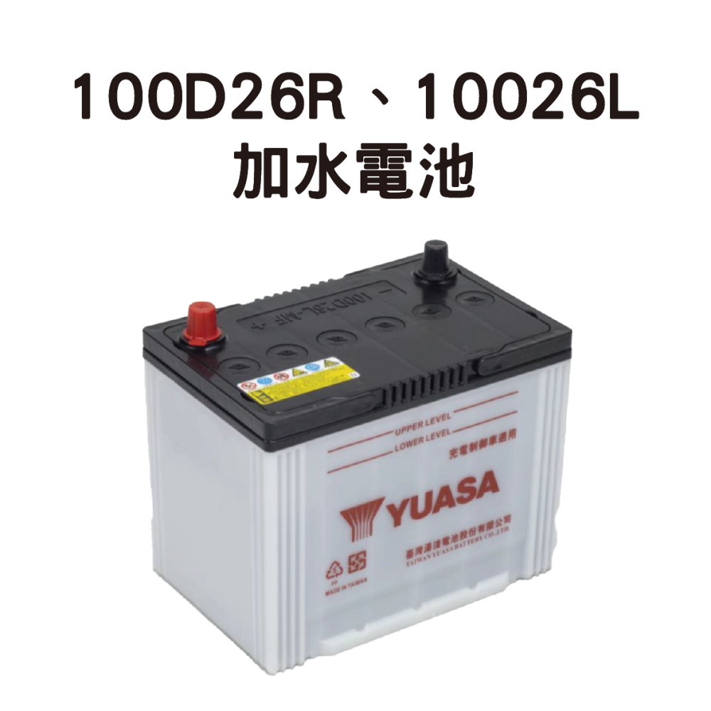 YUASA 湯淺 100D26L、100D26R【加水電池】