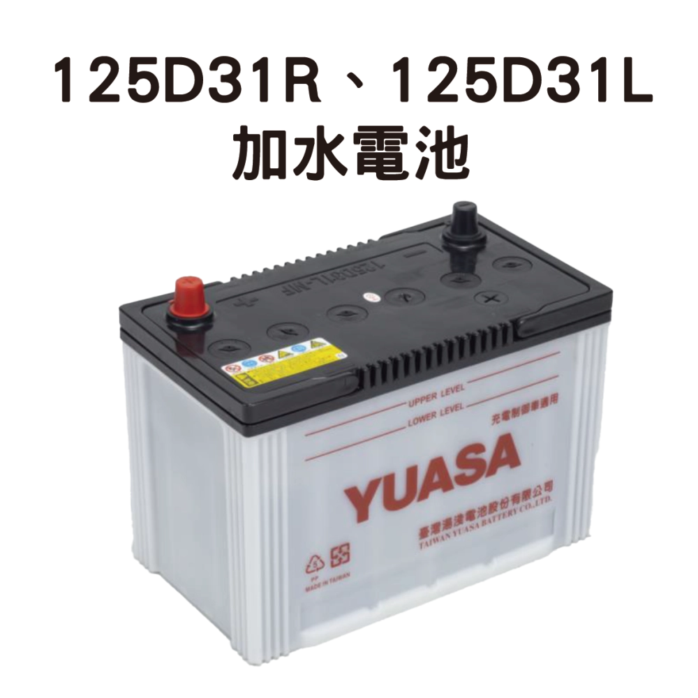 YUASA 湯淺 125D31R、125D31L【加水電池】