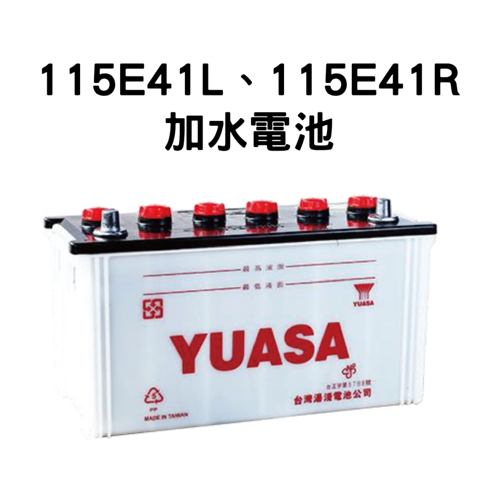 YUASA 湯淺 115E41L、115E41R【加水電池】