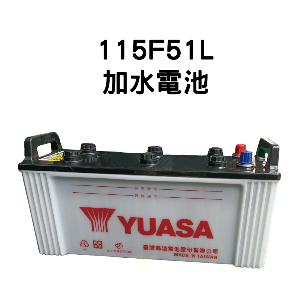 YUASA 湯淺 115F51【加水電池】