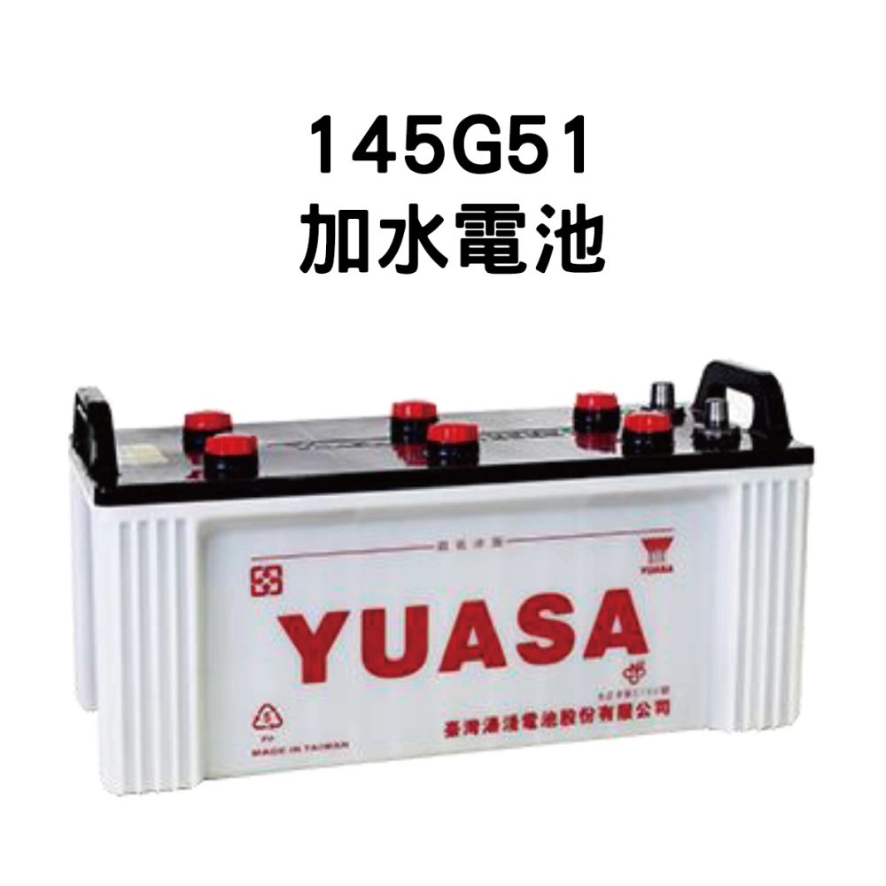 YUASA 湯淺 145G51【加水電池】