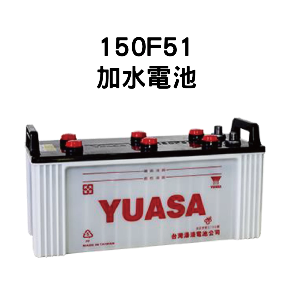 YUASA 湯淺 150F51【加水電池】