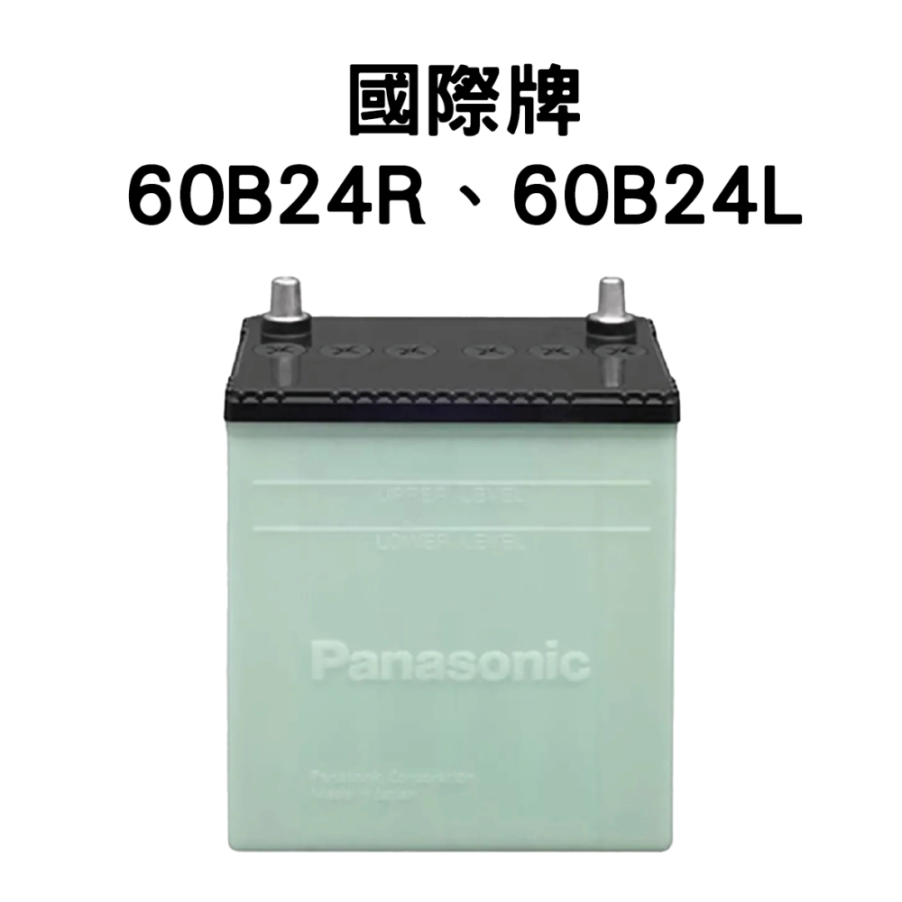 Panasonic 國際牌 (日本) 60B24R、60B24L 電池