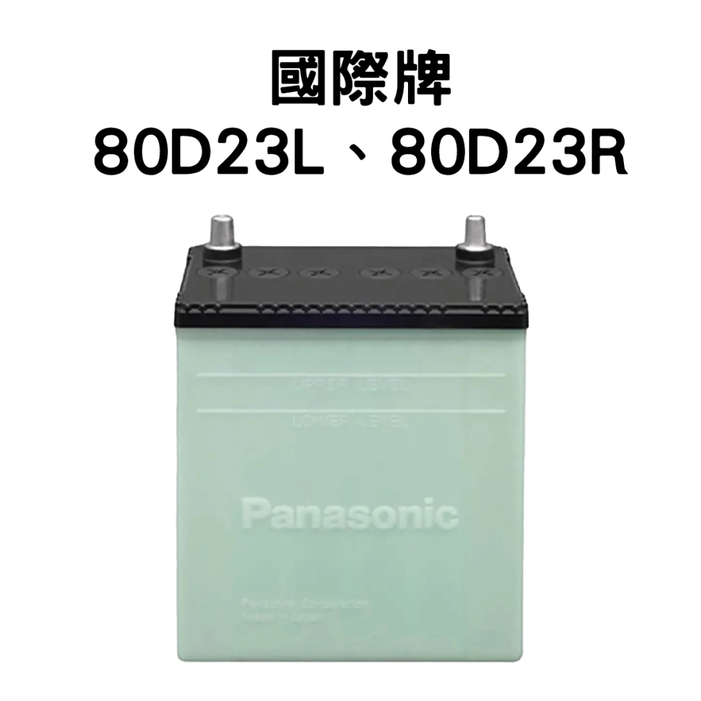 Panasonic 國際牌 (日本) 80D23R、80D23L 電池