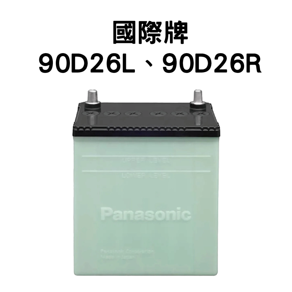 Panasonic 國際牌 (日本) 90D26R、90D26L 電池