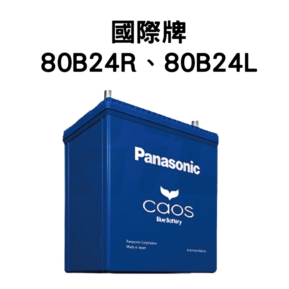 Panasonic 國際牌 (日本) 80B24R、80B24L 電池