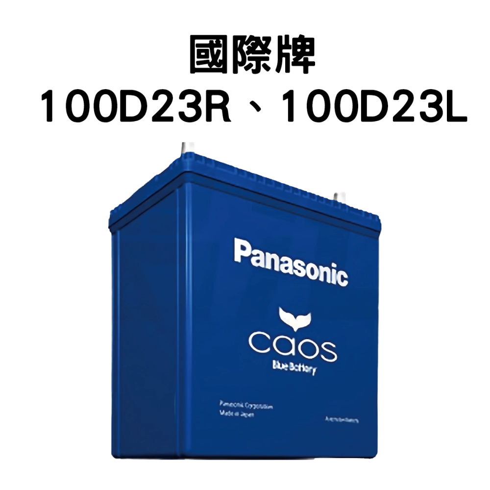 Panasonic 國際牌 (日本) 100D23R、100D23L 電池