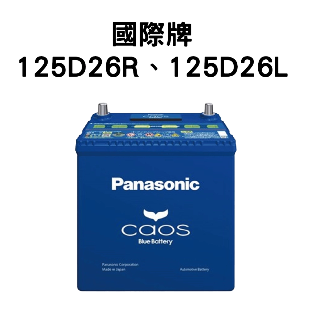 Panasonic 國際牌 (日本) 125D26R、125D26L 電池