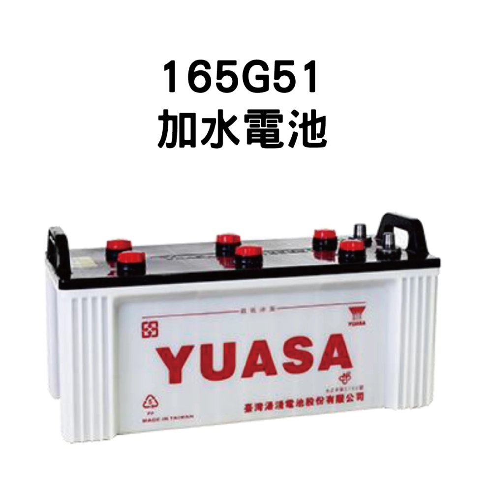 YUASA 湯淺 165G51【加水電池】