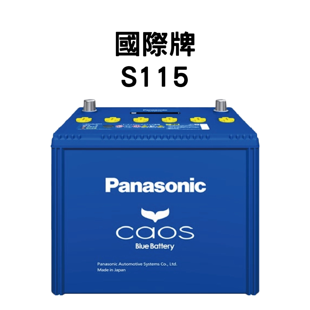 Panasonic 國際牌 (日本) S115 電池