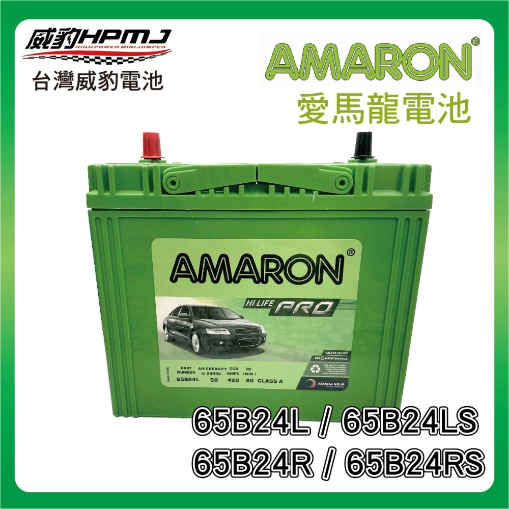 AMARON 愛馬龍 65B24L/R/LS/RS 電池