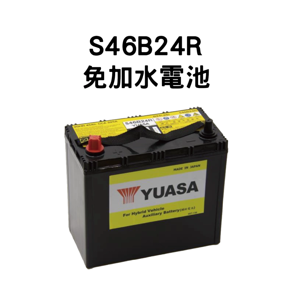YUASA 湯淺 S46B24R【免加水電池】