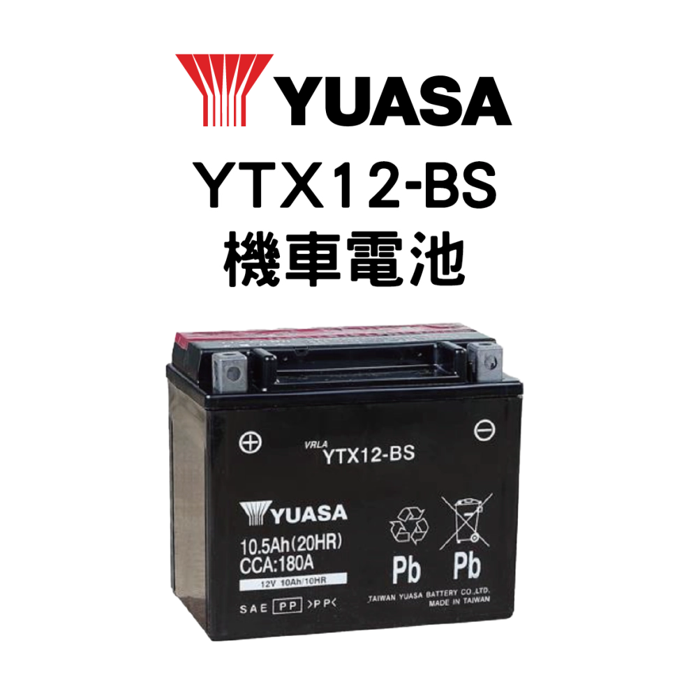 YUASA 湯淺 YTX12-BS