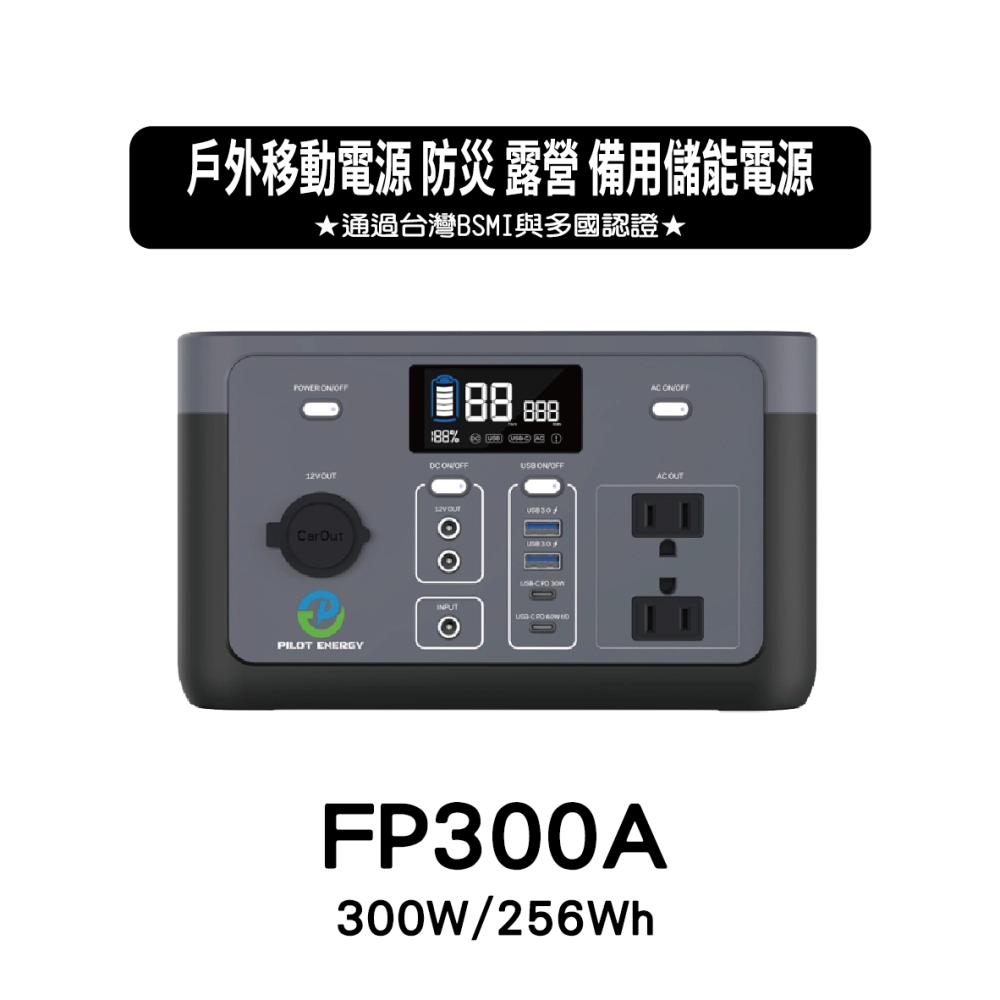 BP300A 可攜式行動電源 儲能行動電源 (300W/256Wh)