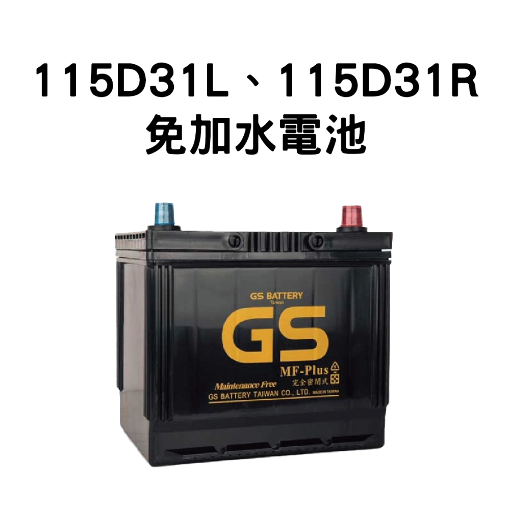GS 115D31R、115D31L