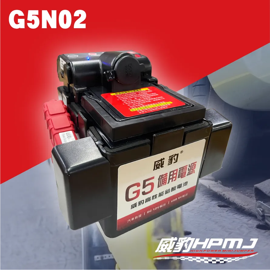 G5N02 汽車救援電源