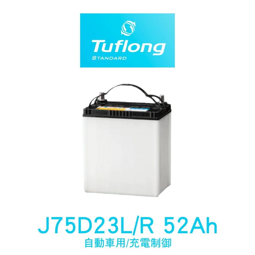 Tuflong 達富隆 J75D23L、J75D23R 52Ah