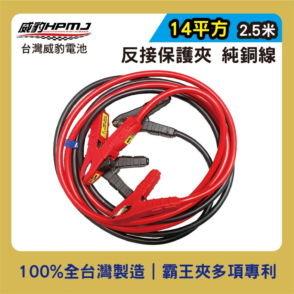 汽車救援線/救車線 14平方2.5米 純銅線【反接保護夾】