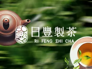 日豐製茶