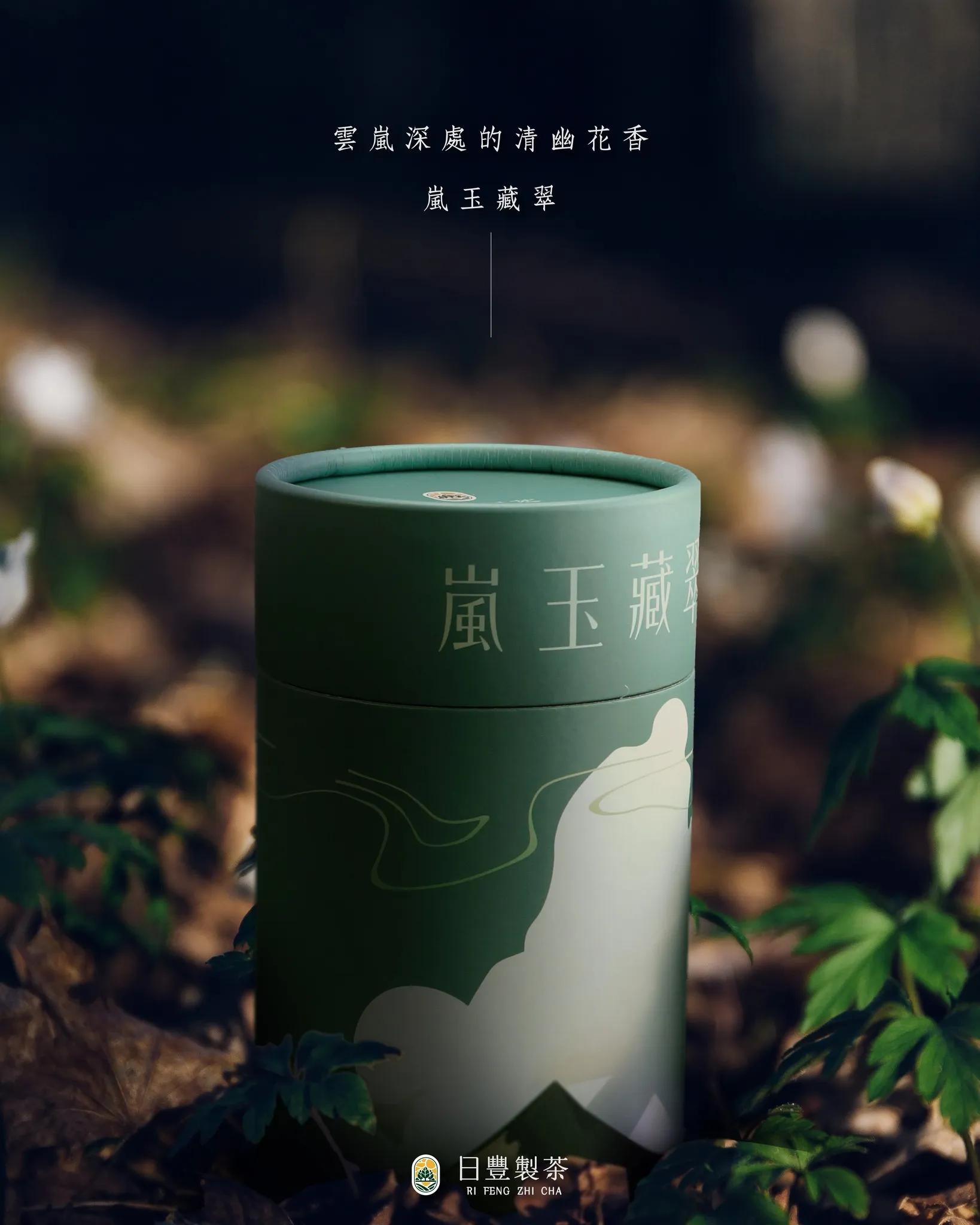 嵐玉藏翠